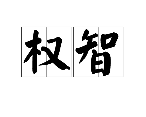 权智