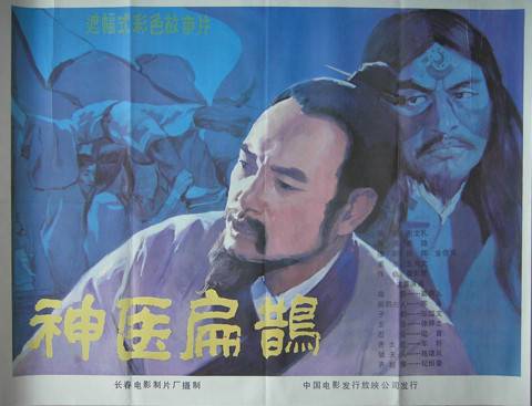 神医扁鹊