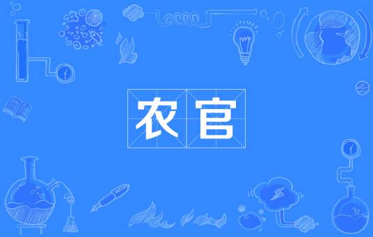 农官