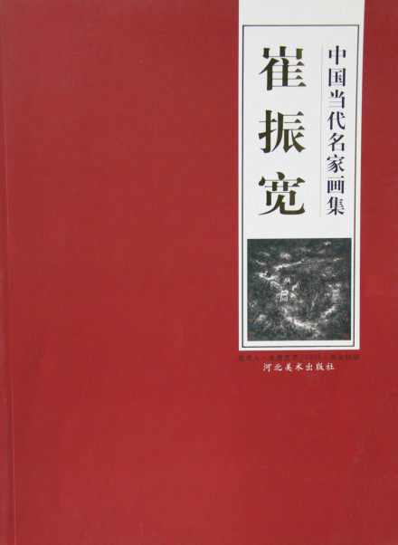 《中国当代名家画集·崔振宽》