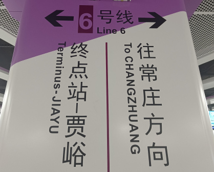 贾峪站立柱指示