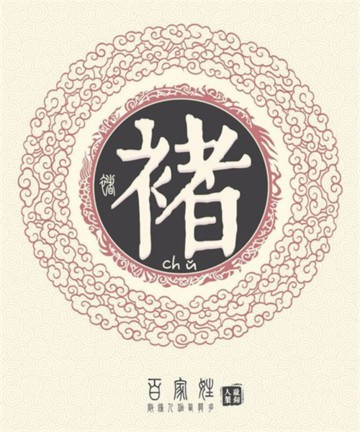 褚姓