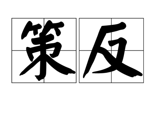 策反