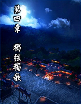 第四章 独弦独歌