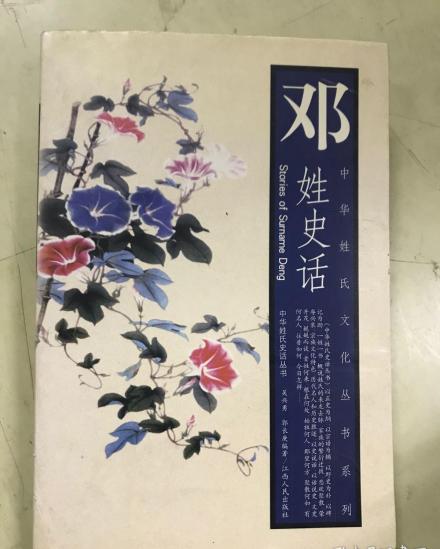 邓姓史话