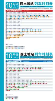 西土城站10号线列车时刻表