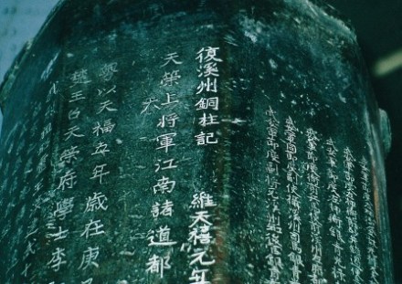 溪州铜柱铭文《复溪州铜柱记》局部