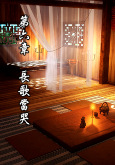 第六章 长歌当哭
