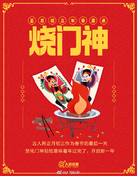 烧门神