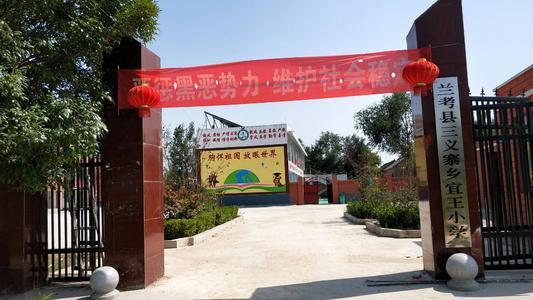 三义寨乡宜王小学