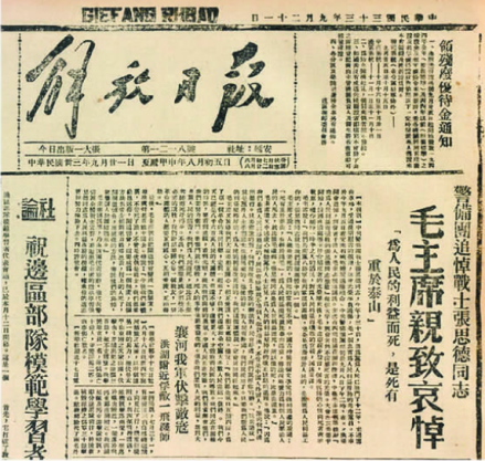 《解放日报》头版刊发追悼张思德的报道