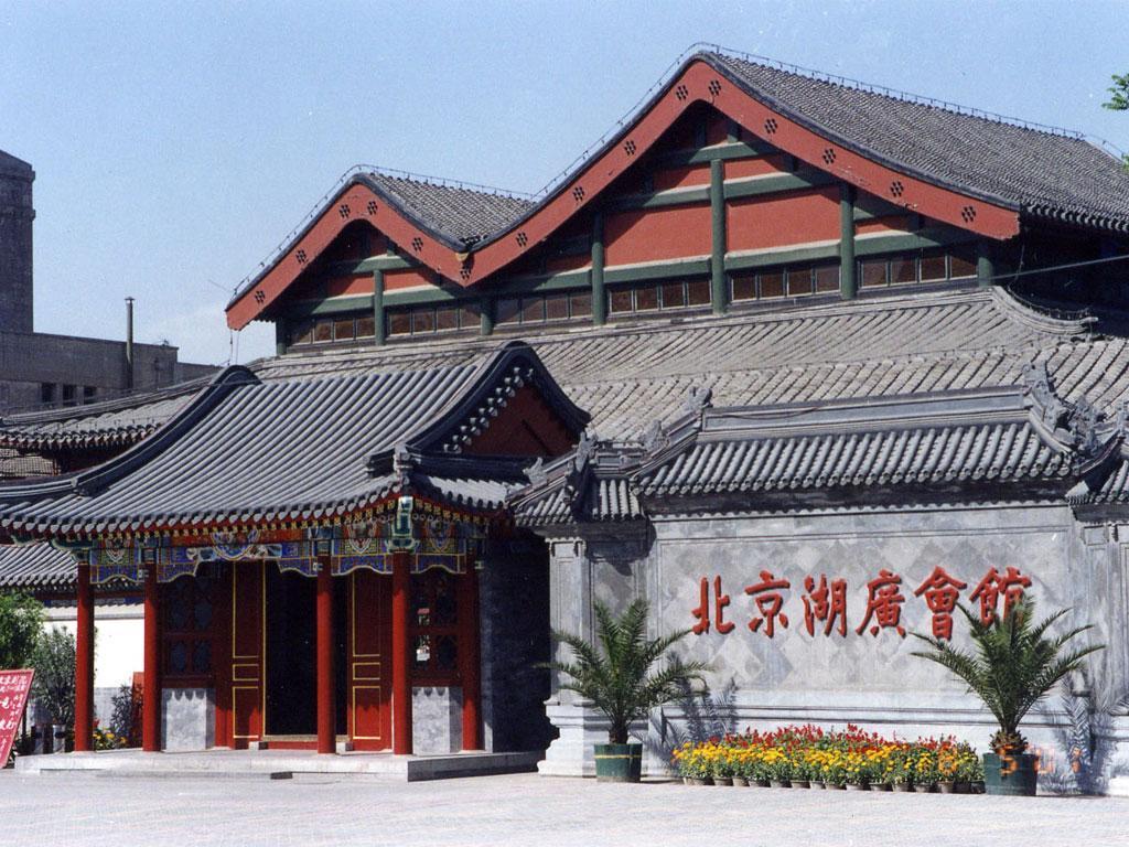 北京湖广会馆