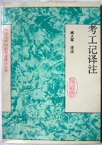 《考工记》