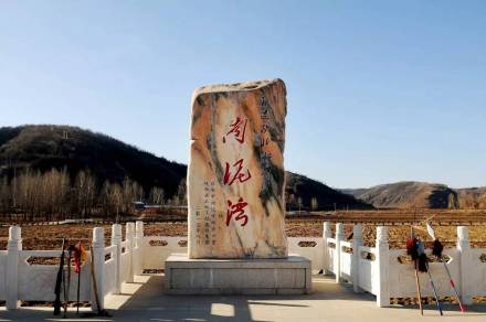 南泥湾革命旧址