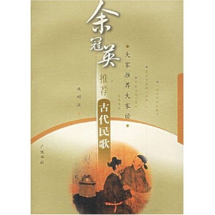 于冠英推荐古代民歌