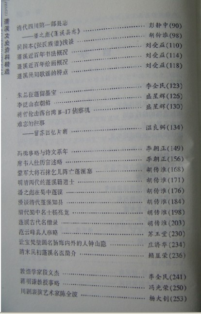 胡传淮主编《蓬溪文史资料精选》目录
