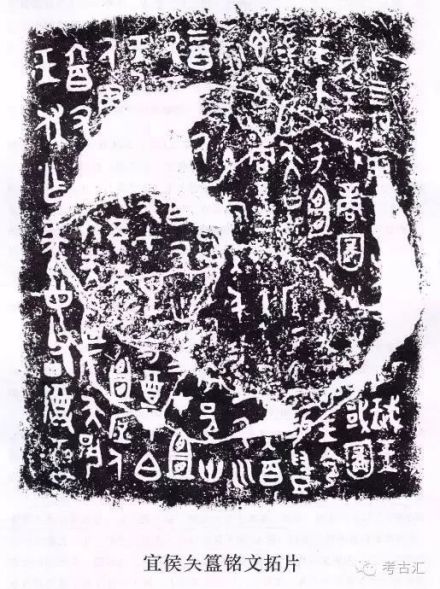 宜侯夨簋铭文