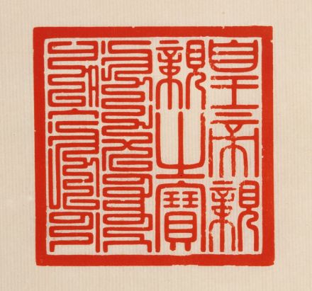 皇帝亲亲之宝