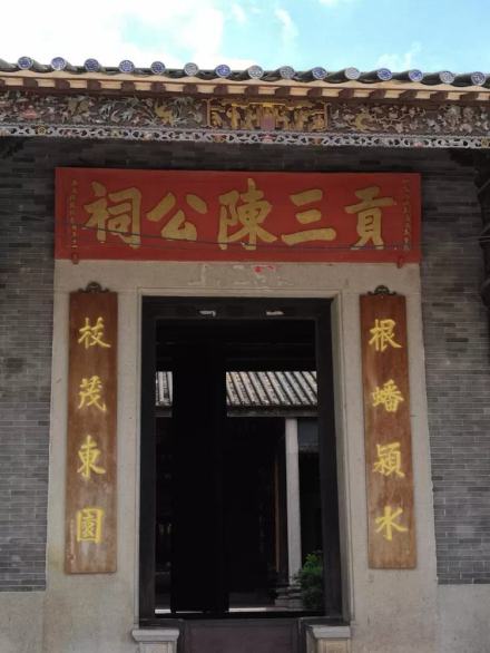 贡三陈公祠