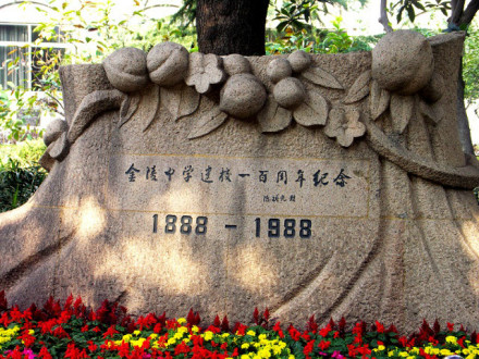 金陵中学建校100周年纪念碑