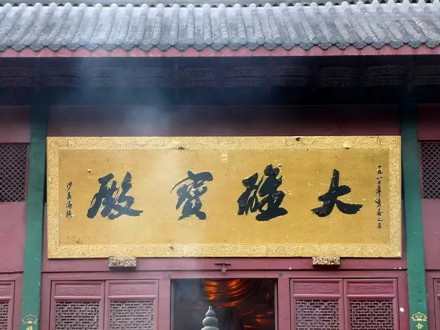 大雄宝殿