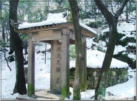 文种墓
