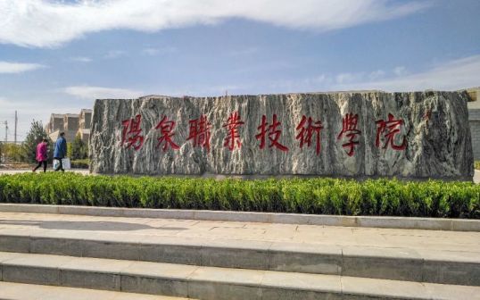 阳泉职业技术学院
