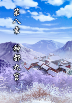 第八章 神都九宫