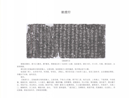 杭州孔庙保存的张延登《射虎行》碑