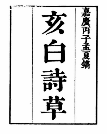 张问安《亥白诗草》
