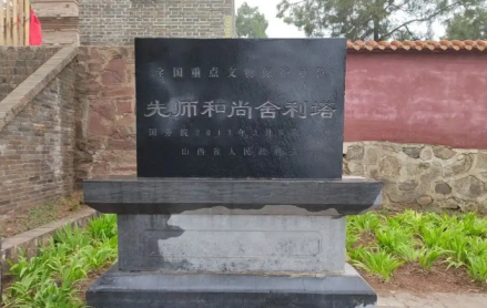 先师和尚舍利塔遗址碑