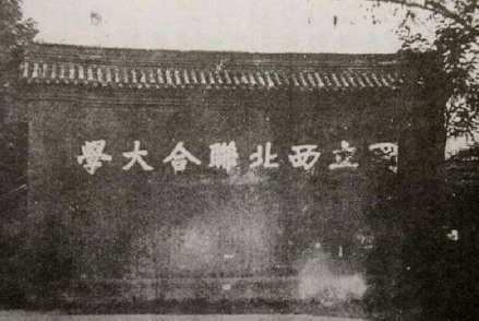 国立西北联合大学旧址影壁