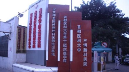 三博脑科医院