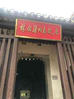 林伯渠故居近景