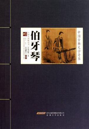 邓牧《伯牙琴》