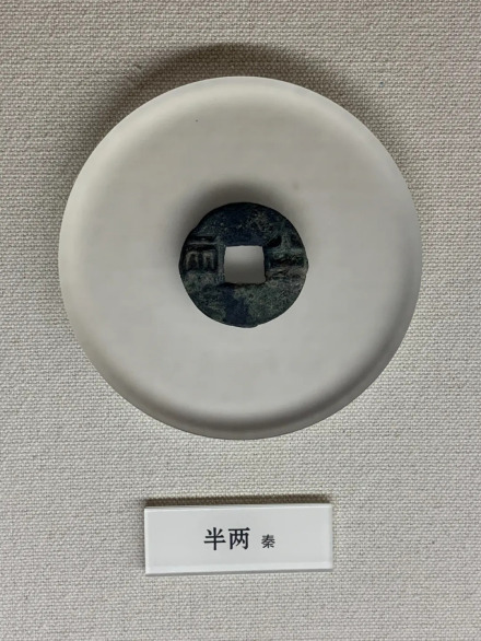 秦半两