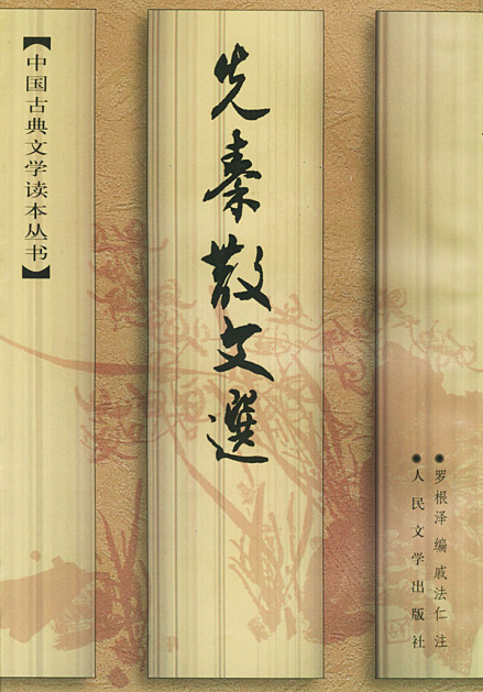 中国古典文学读本丛书