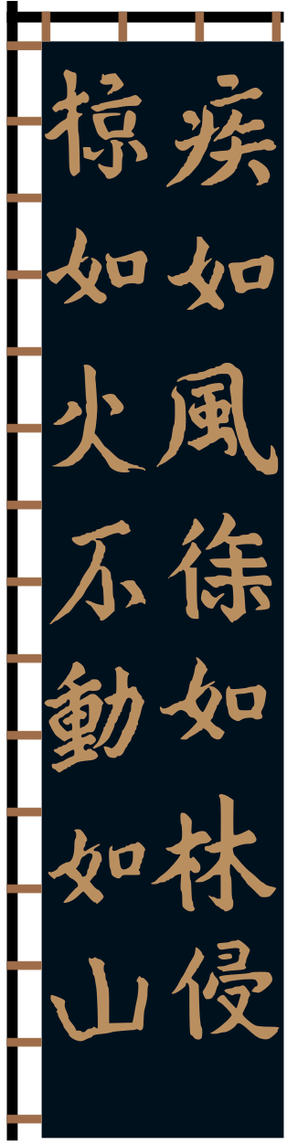 武田信玄军旗