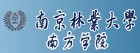 南京林业大学南方学院