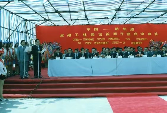 苏州工业园区首期开发启动典礼（1994）