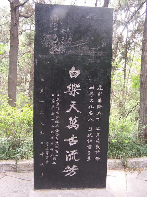 白乐天万古流芳碑