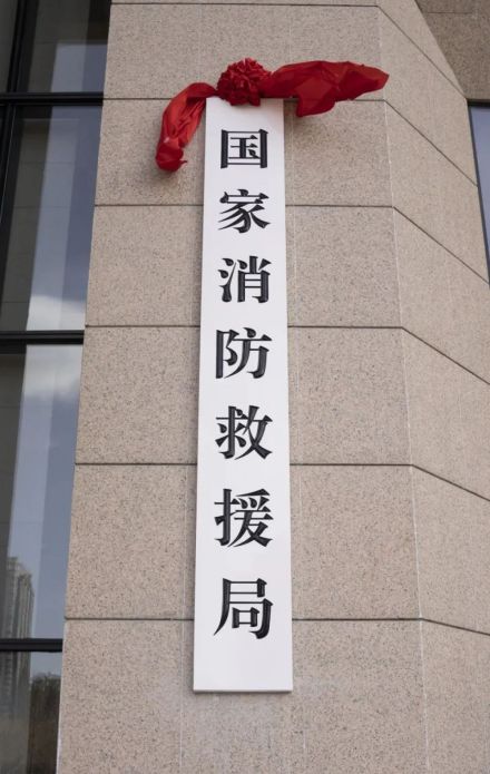 国家消防救援局