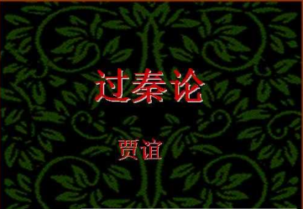 过秦论