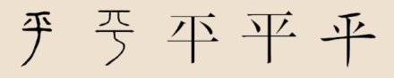 平