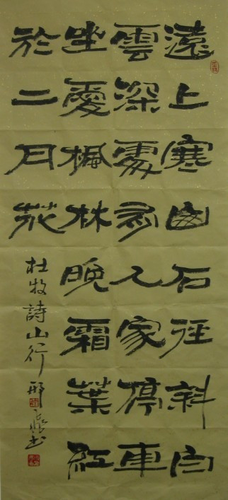 《山行》书法作品