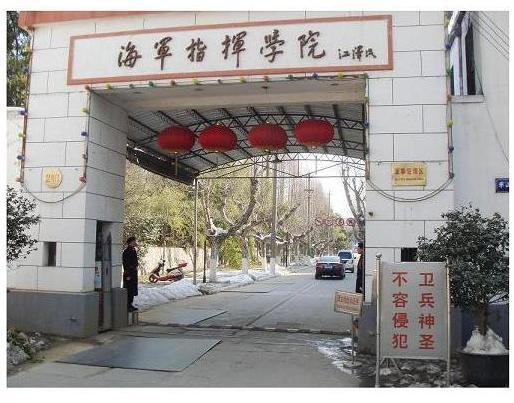 中国人民解放军海军指挥学院