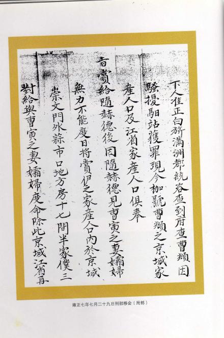 雍正七年七月二十九日刑部移会（局部）