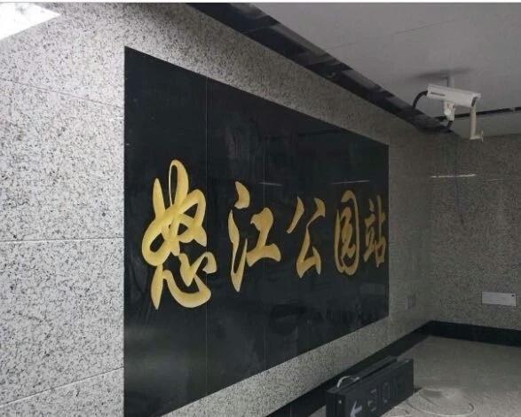 怒江公园站
