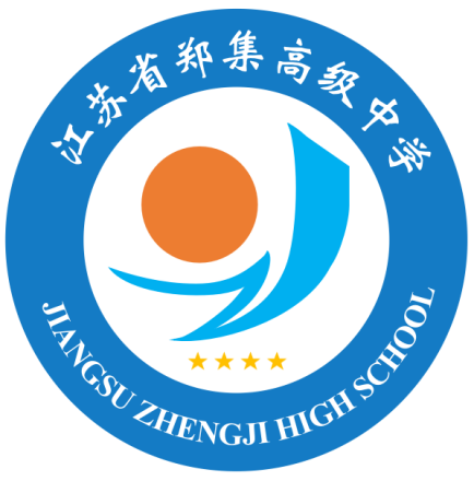 江苏省郑集高级中学校徽