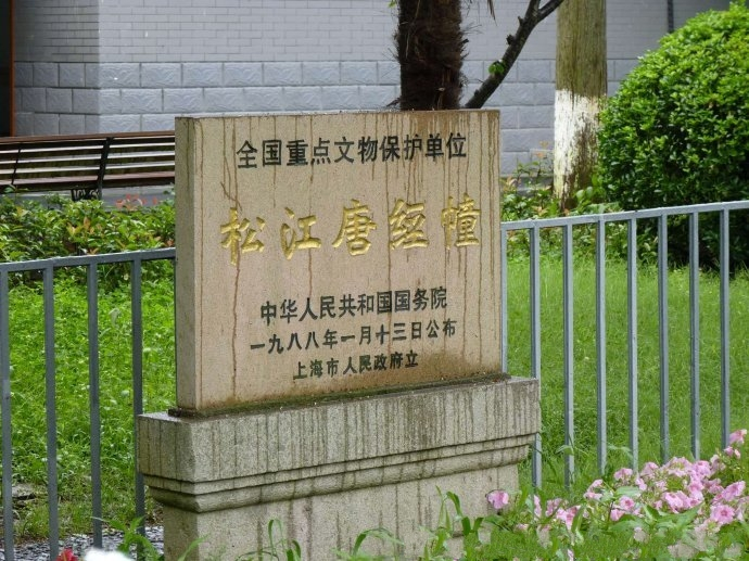 松江唐经幢文物保护碑